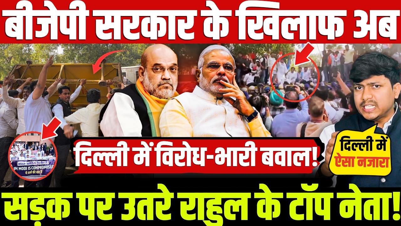 बीजेपी सरकार के खिलाफ अब सड़क पर उतरे राहुल के टॉप नेता! दिल्ली में विरोध-भारी बवाल!