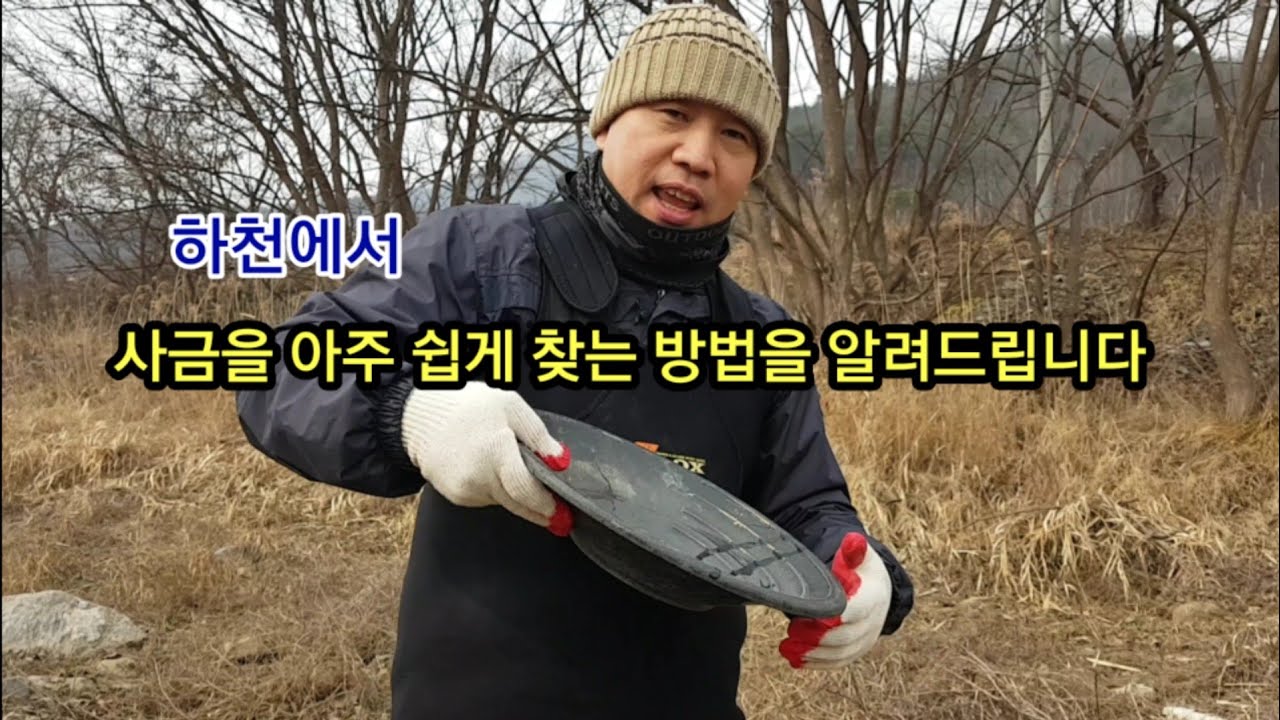 사금이 있는 장소를 누구나 쉽게 찾을 수 있게 해 드립니다