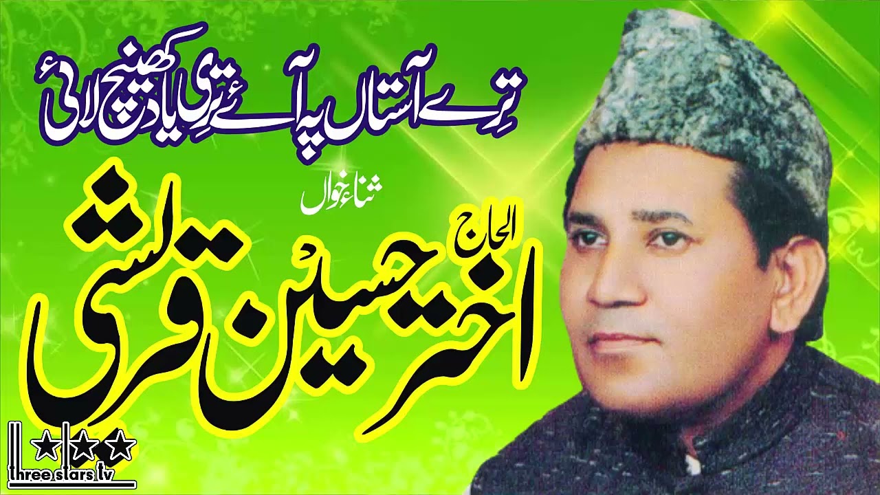Alhaj Akhtar Hussain Qureshi || Naat || Terey Aastan Pe Aaey Teri Yad Kheinch Laai