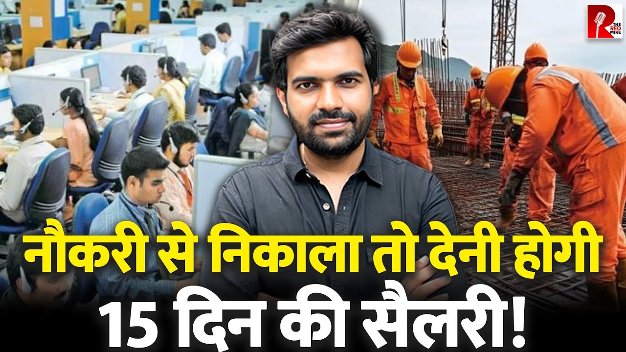 नौकरी से ज़बरदस्ती निकाला तो कितना पैसा देना होगा मालिक को? नए लेबर क़ानून क्या कहते हैं