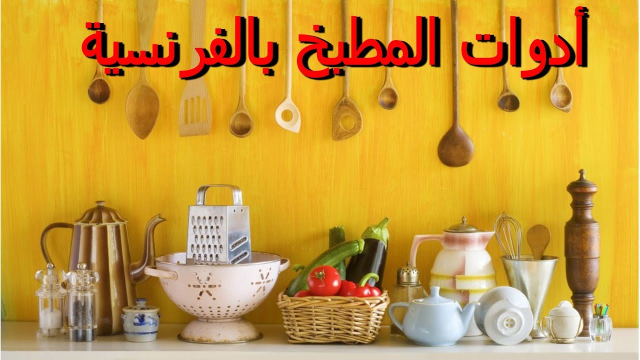 les ustensiles de cuisine  أدوات المطبخ بالفرنسية