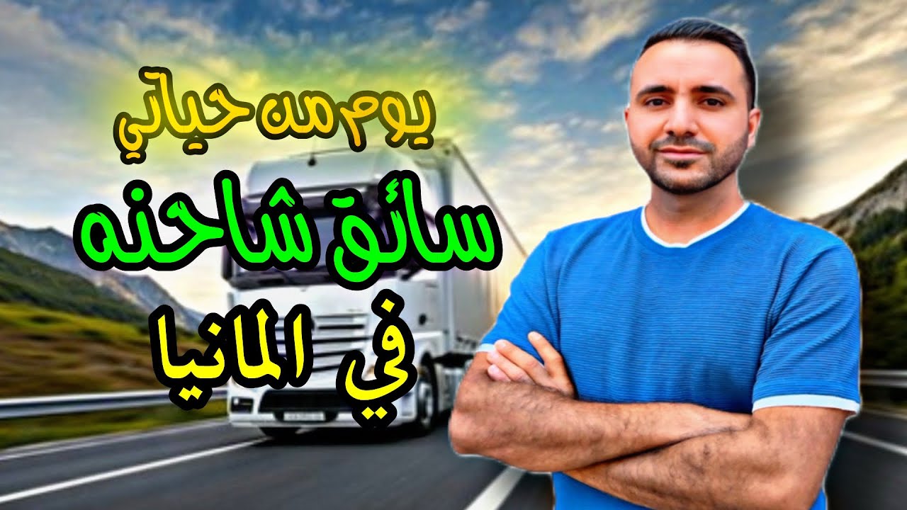 يوم من حياتي العمليه سائق شاحنه في المانيا