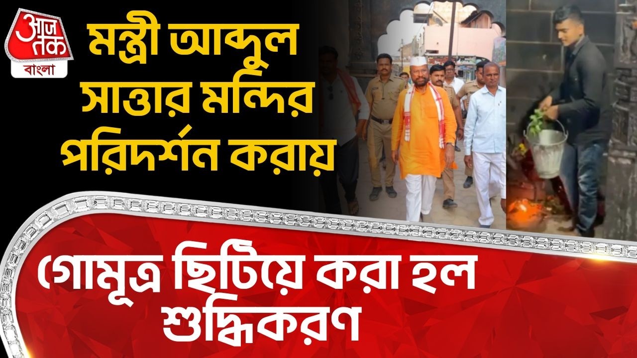 মন্ত্রী Abdul Sattar মন্দির পরিদর্শন করায়, গোমূত্র ছিটিয়ে করা হলো শুদ্ধিকরণ | Mumbai Temple