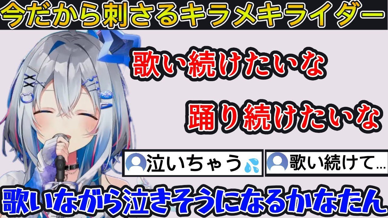[涙腺崩壊]かなたんが歌うキラメキライダーが今だからこそ刺さりまくって自然と涙が溢れてくる[#ホロライブ#切り抜き#天音かなた #天界学園放送部]