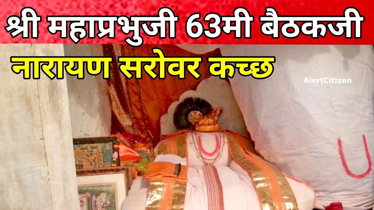 Shri Mahaprabhujini 63rd Baithak Narayan Sarovar Kutch શ્રી મહાપ્રભુજીની 63મી બૈઠક નારાયણ સરોવર કચ્છ