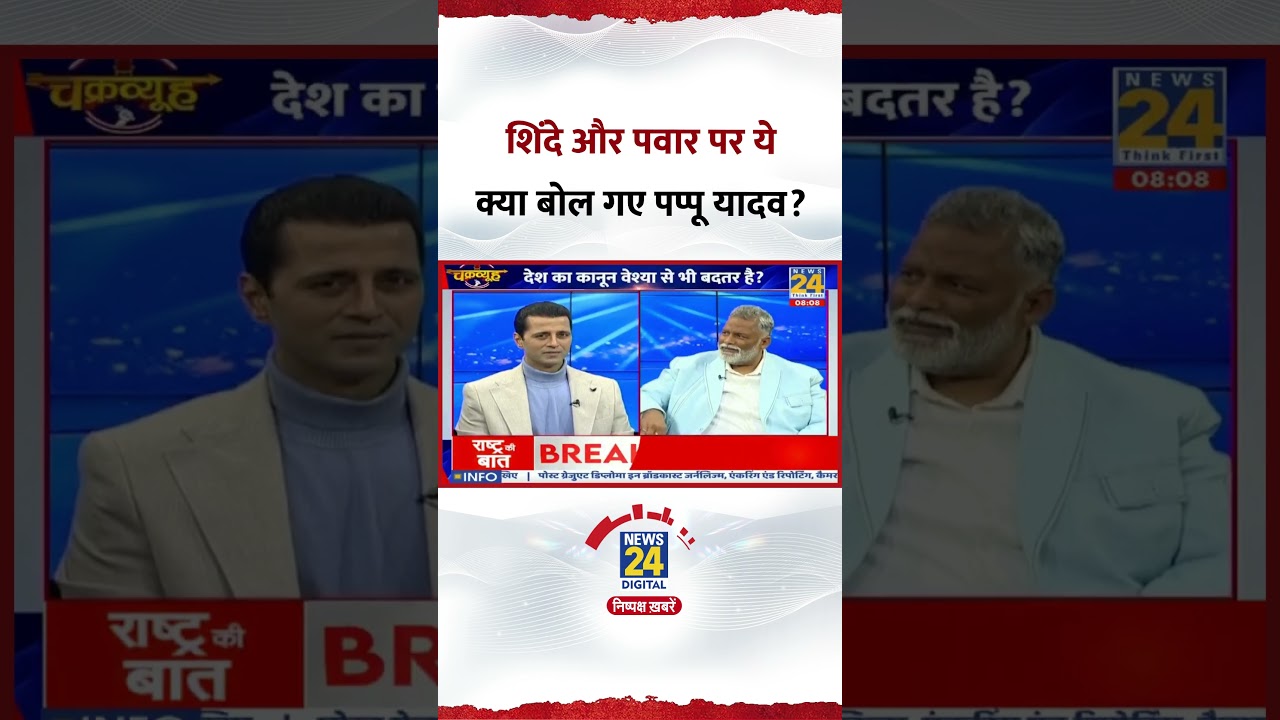 Chakravyuh : Eknath Shinde और Ajit Pawar पर ये क्या बोल गए सांसद Pappu Yadav?