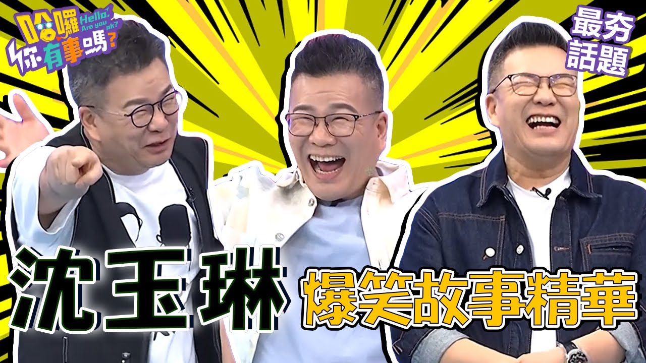 沈玉琳傳授「大笑神功」逼趙哥ki肖！瞎掰脫褲露X故事于美人竟幫忙接龍胡說八道？！︱最夯話題︱#我就問你正常嗎