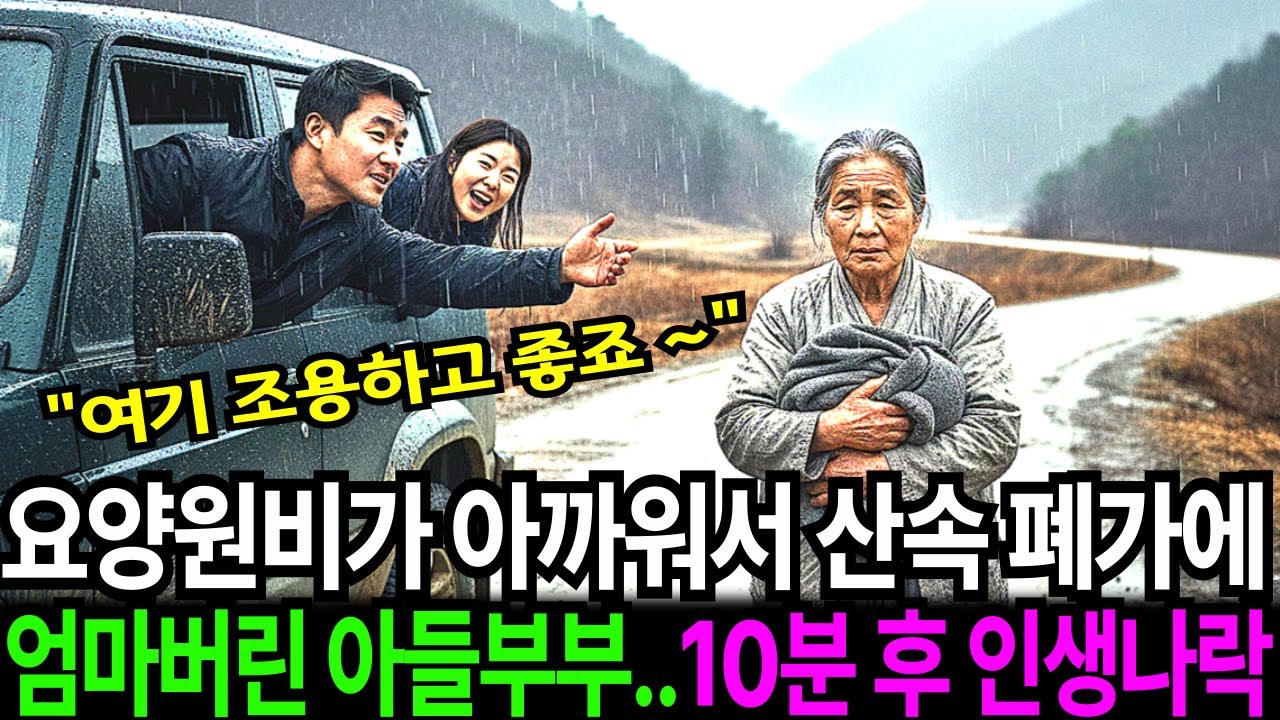 엄마를 시골 깊은 산속 폐가에 버린 아들부부, 10분 뒤 받은 전화 한 통에 모든 게 무너졌습니다 ㅣ노후사연ㅣ감동사연ㅣ사연라디오ㅣ오디오북| 눈물주의