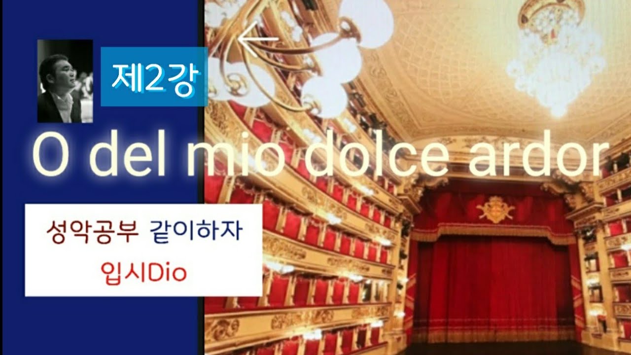 O del mio dolce ardor C.W.Gluck 이태리가곡/가곡공부하는방법/성악공부같이하자/입시/서울대/
