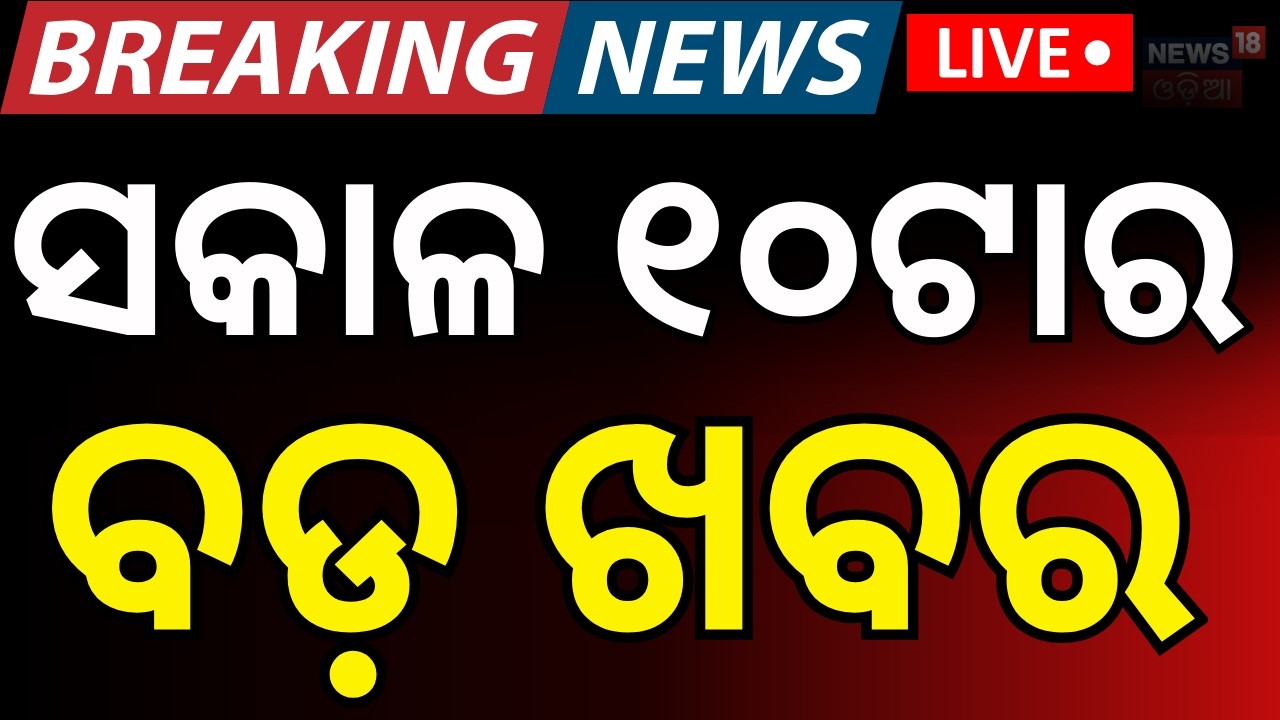 LIVE: ସକାଳ ୧୦ର ବଡ଼ ଖବର | Rajya Sabha Election | Congress । Us Iran War | Oil Crisis | Odia News