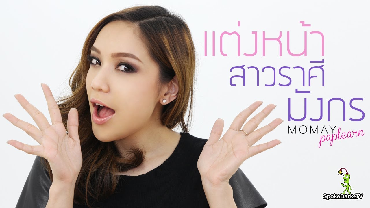 โมเมพาเพลิน : แต่งหน้าสาวราศีมังกร