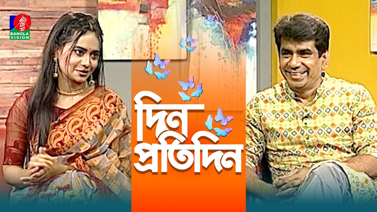 Din Protidin | দিন প্রতিদিন | Ashraful Ashish | Nafisa Nual | Afia Bristi | 29 October 2025