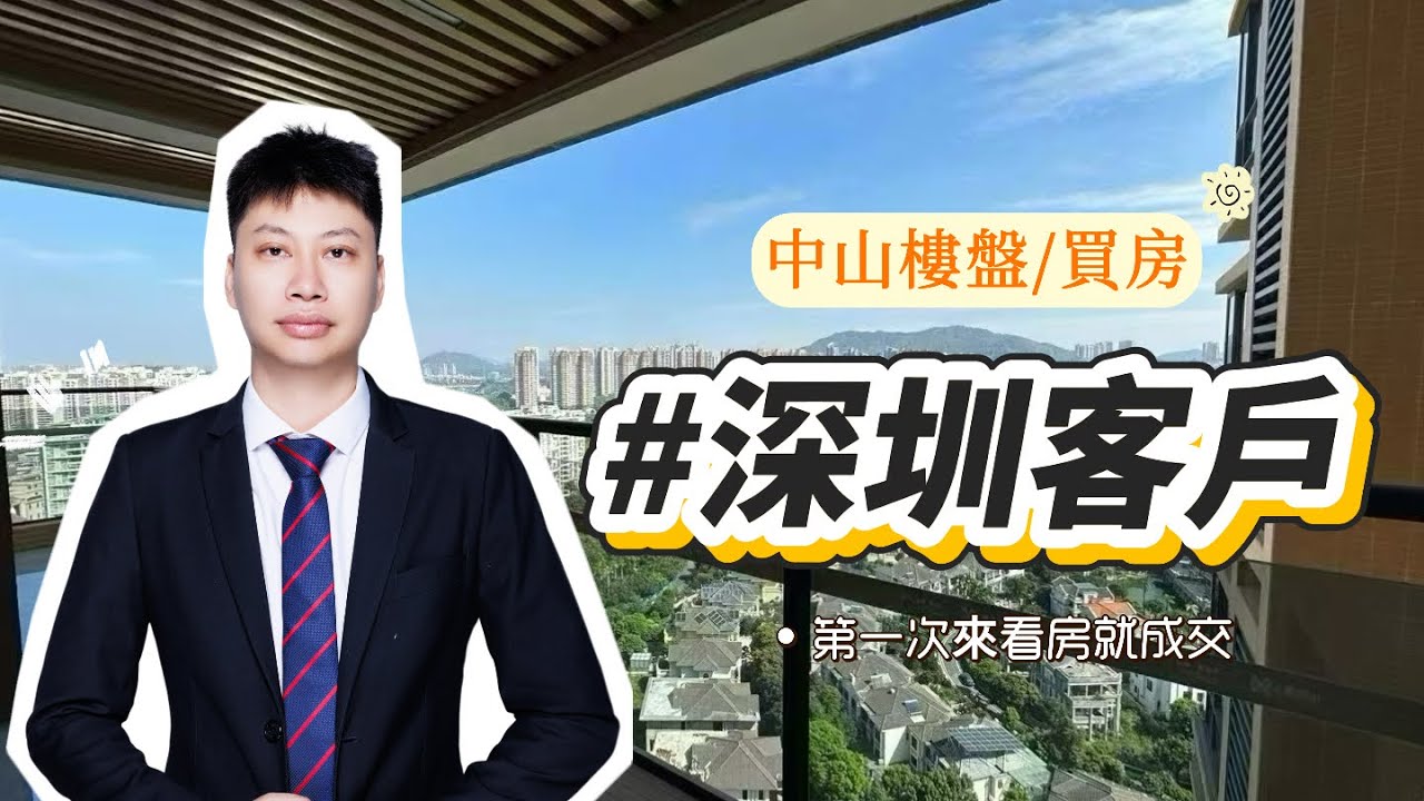 深圳客戶，第一次來中山，當天成交。200萬在深圳只能買松崗小兩房，在中山買了中山市中心、省一級書包、現房。這不是房價差距，是生活方式的差距。#中山買房#禧悅軒#買房避坑