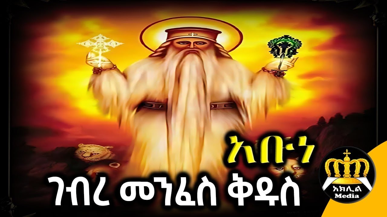 አቡነ ገብረ መንፈስ ቅዱስ | መጋቢት 5 | ሙሉ ታሪካቸው | ለምን ይከበራል? | Abune Gebre Menfes Kidus | Ethiopian Orthodox