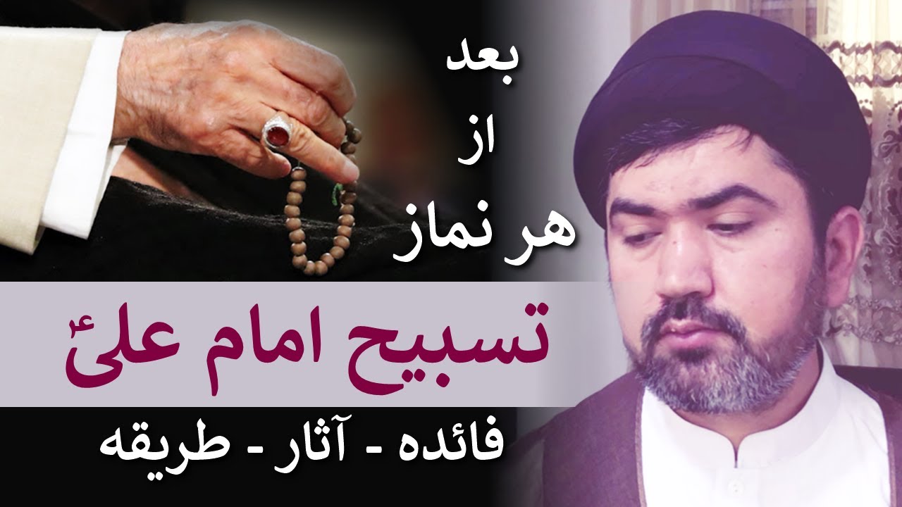 Tasbeeh Imam Ali - دفعِ هزار بلاء با تسبیحِ امام علیؑ