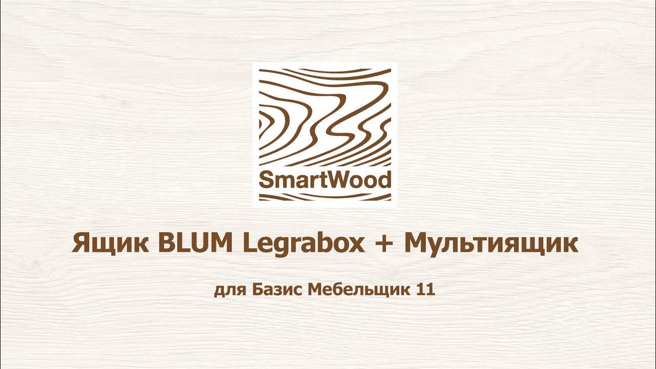 Ящик Blum Legrabox для Базис Мебельщик