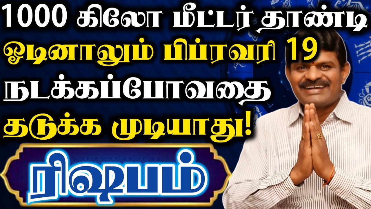 ரிஷபம்😱பிப்ரவரி 7 க்கு பிறகு ஓடி ஓடி ஒழிந்தாலும் நடக்கப்போவதை யாராலும் தடுக்க முடியாது | ரிஷபம்2026