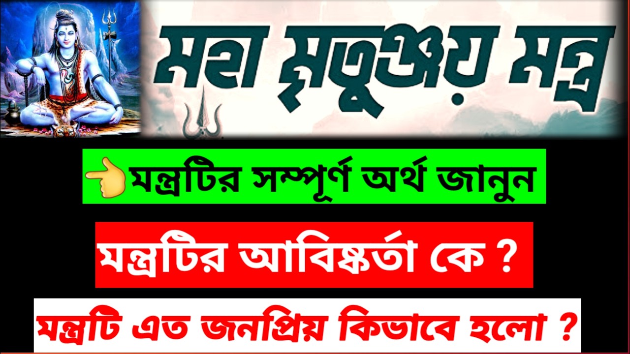 মহামৃত্যুঞ্জয় মন্ত্রের বাংলা অর্থ / এই মন্ত্রের আবিষ্কর্তা কে?/ এই মন্ত্র কবে থেকে এত জনপ্রিয় হলো?
