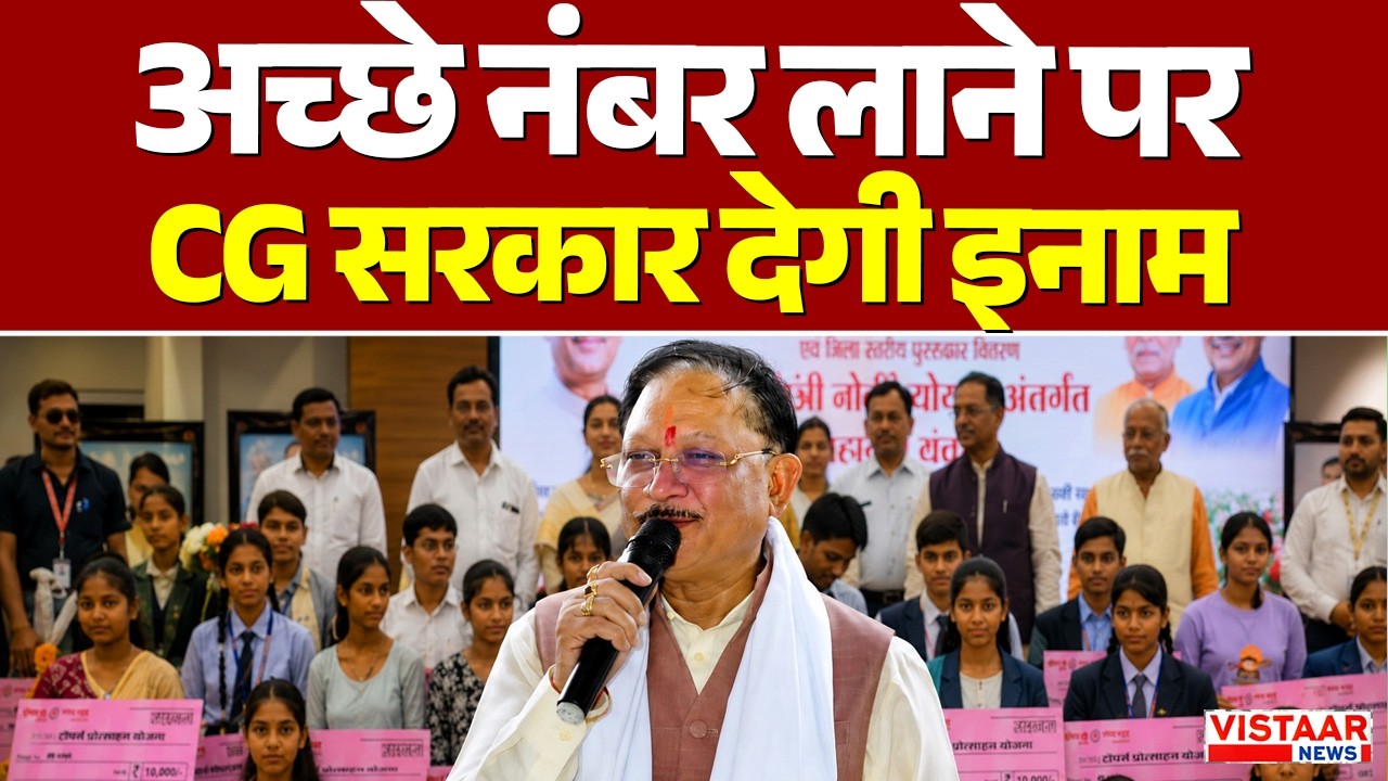 CG News अच्छे नंबर लाने पर Chhattisgarh सरकार देगी इनाम | Scholarship | Student
