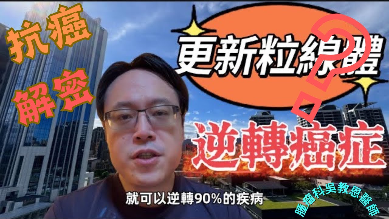 更新粒線體，逆轉癌症！ Revitalizing Mitochondria to Combat Cancer