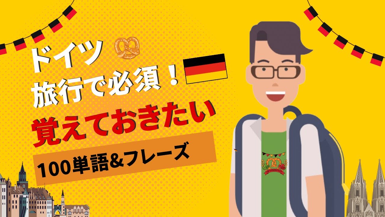ドイツ旅行前に必見！超簡単ドイツ語100単語