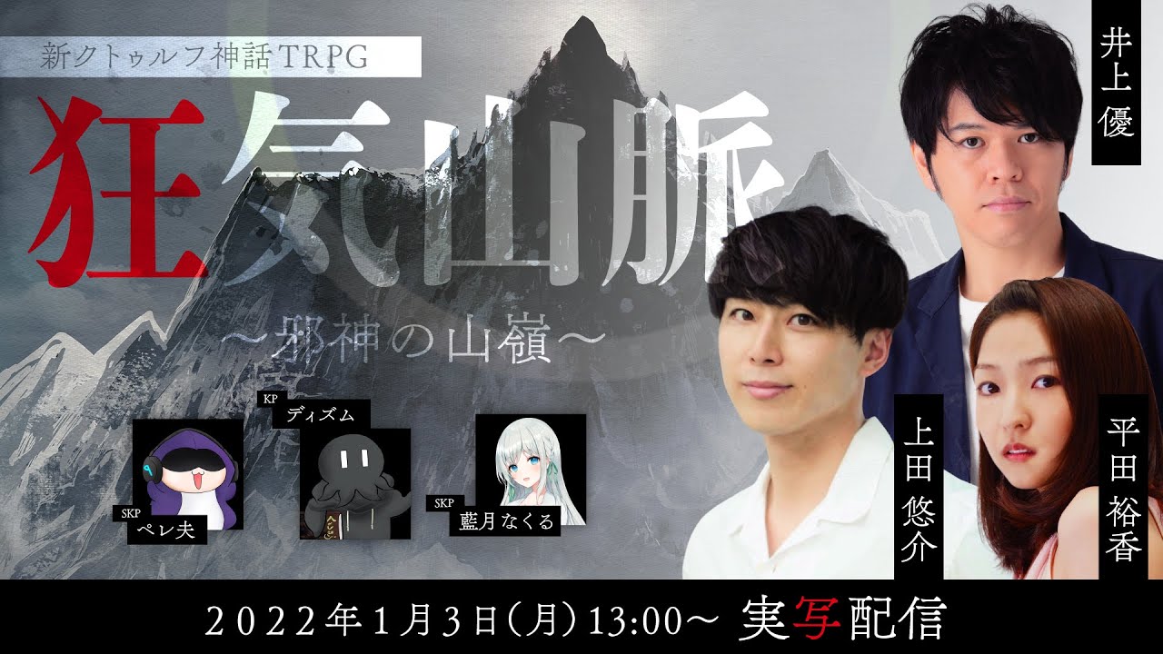 新クトゥルフ神話TRPG『狂気山脈～邪神の山嶺～』上田悠介 ,井上優 ,平田裕香