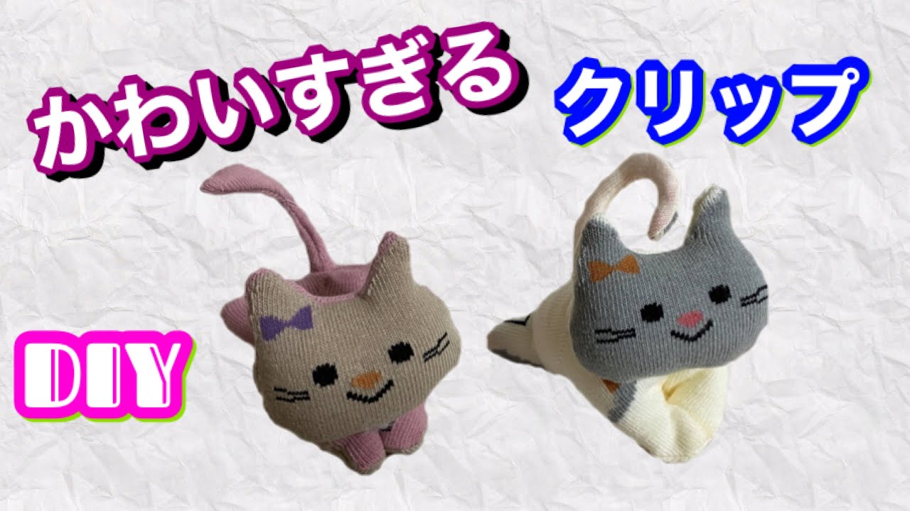 【DIY】靴下で作るかわいい猫型クリップ