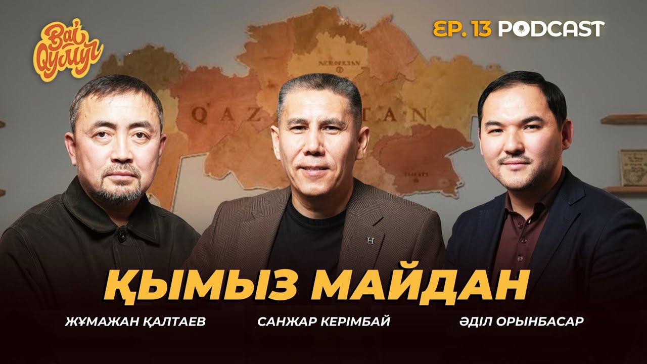 BaiQymyz | Қымыз майдан | Санжар Керімбай