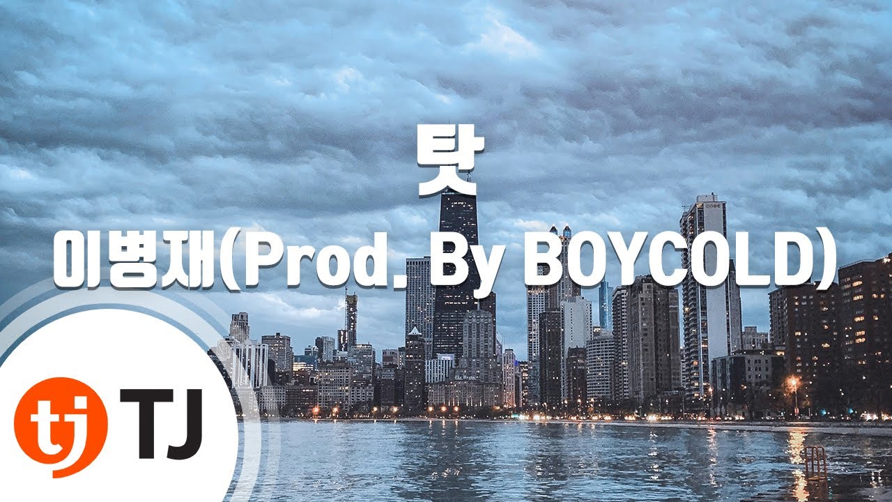 [TJ노래방] 탓 - 이병재(Prod. By BOYCOLD) / TJ Karaoke