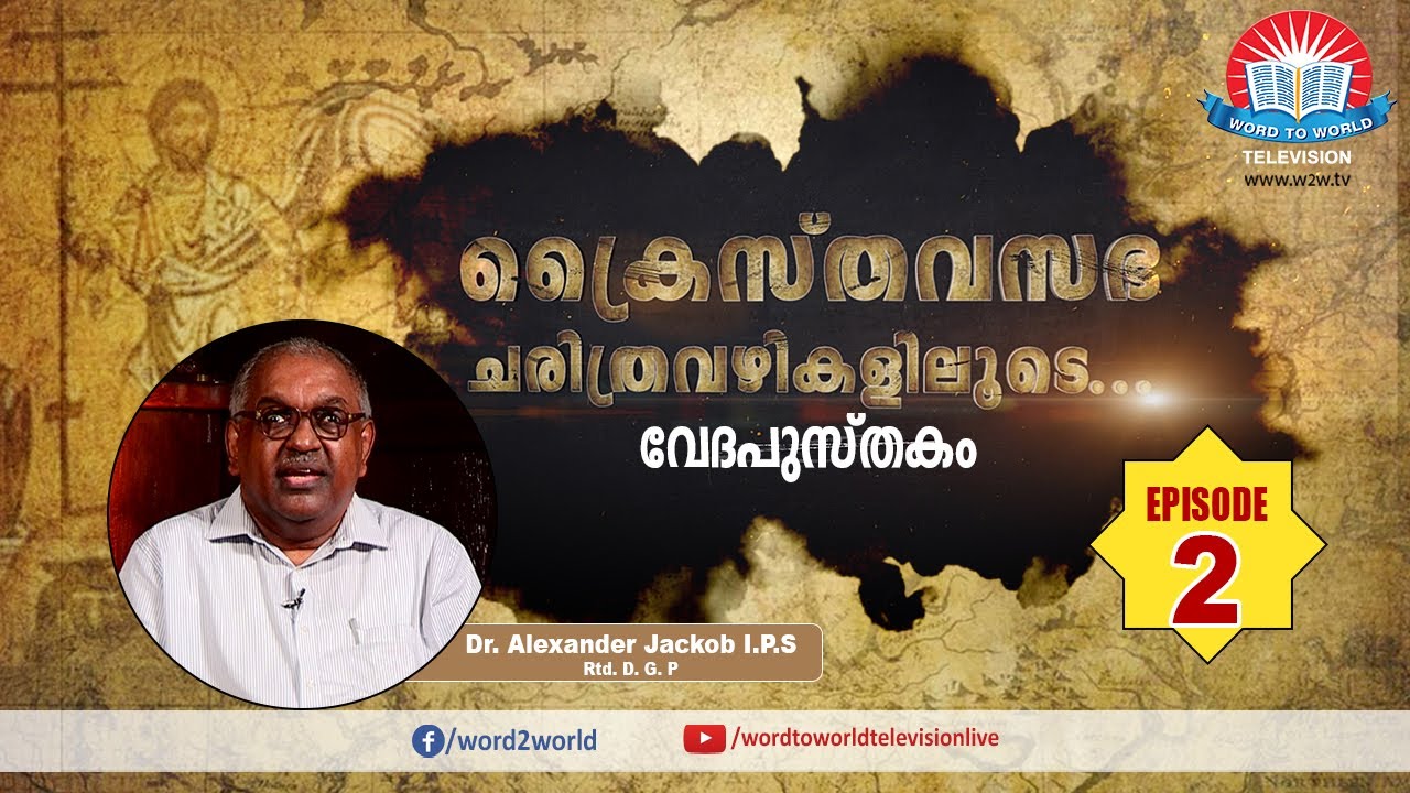 Kraisthava Sabha Charithra Vazhikalioode // Dr. Alexander Jacob I.P.S (Rtd. D.G.P) // Episode 02