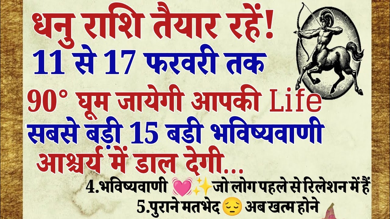 धनु राशि ♐ | 11–17 फरवरी  सबसे बड़ी भविष्यवाणी 👉 7 दिन बदल देंगे आपकी ज़िंदगी 😍✨ | Dhanu Heroscope 