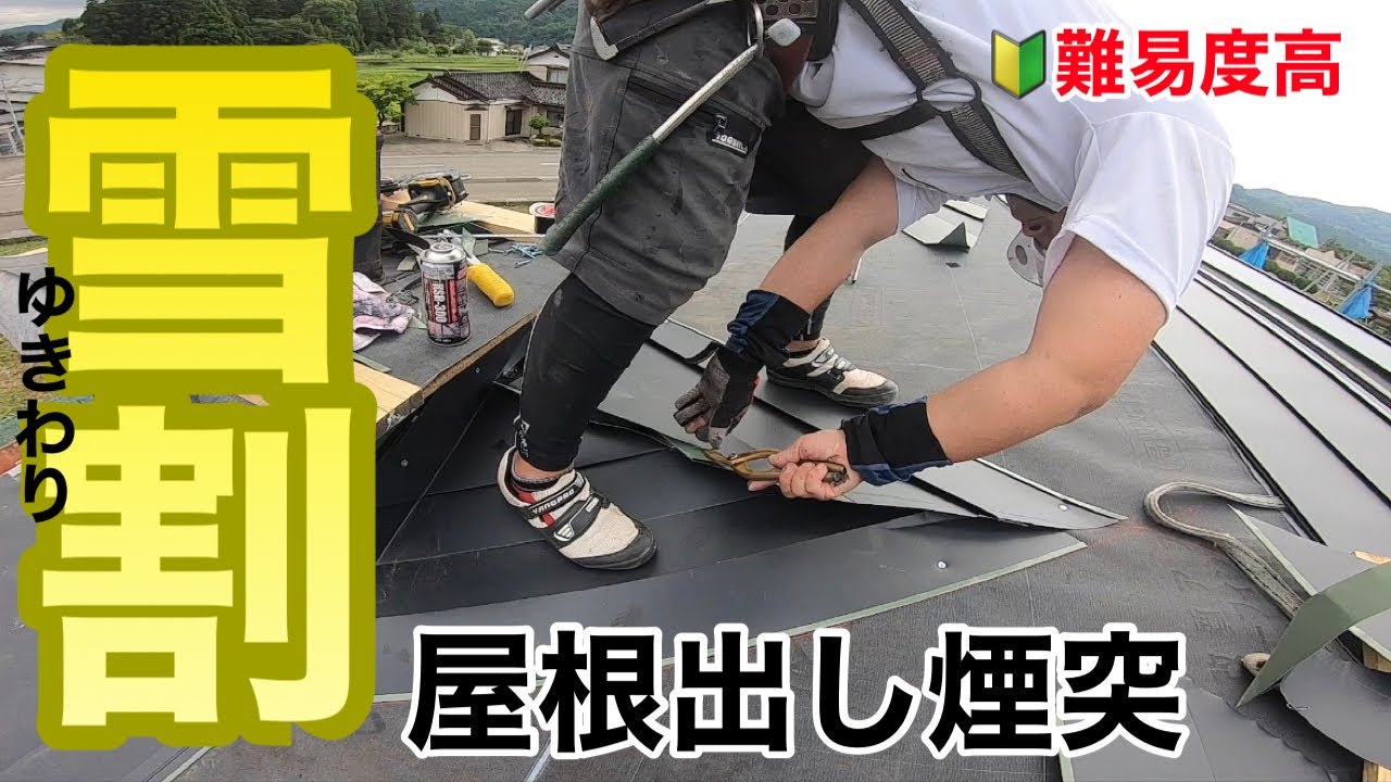【屋根煙突の雪割①】🔰難易度☆☆☆ ガルバリウム鋼板 横葺き屋根