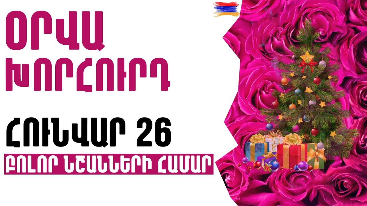 🟡💫⁉️  ՕՐՎԱ Կանխատեսում  🌺  ՀՈՒՆՎԱՐ    2️⃣6️⃣   Կենդանակերպի նշանների համար 🟡