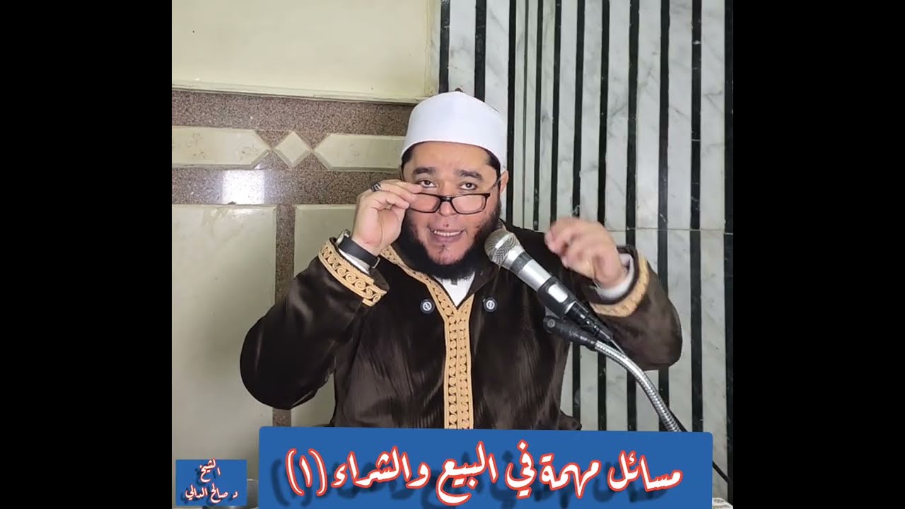تنبيهات مهمة في البيع والشراء(١)          الشيخ الدكتور صالح الدالي 