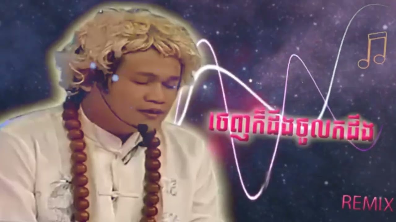 🔴ចេញក៏ដឹងចូលក៏ដឹងRemix version ថ្មី🔥2024 🎼