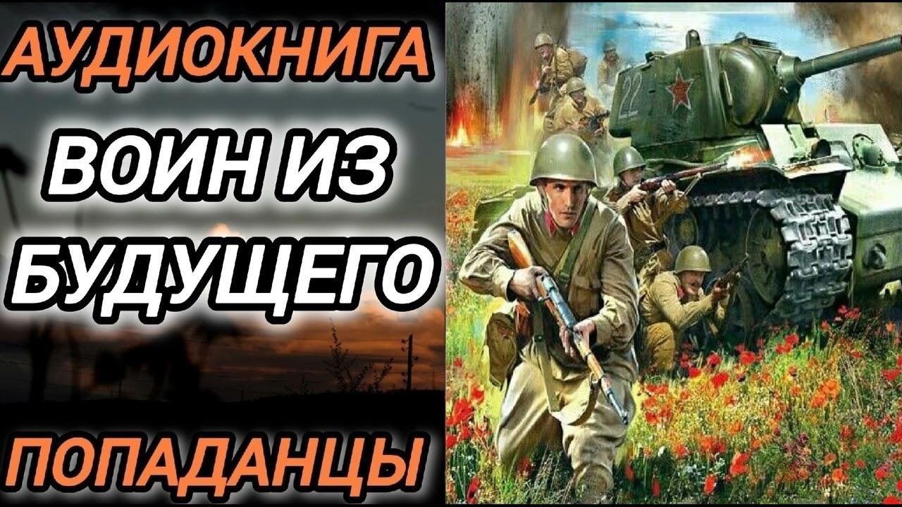 Аудиокнига ПОПАДАНЦЫ В ПРОШЛОЕ: ВОИН ИЗ БУДУЩЕГО