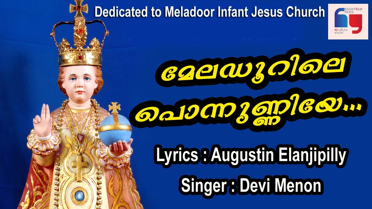 Meladoor Infant Jesus Church| മേലഡൂറിലെ പൊന്നുണ്ണിയേ... | Augustin Elanjipilly| Devi Menon