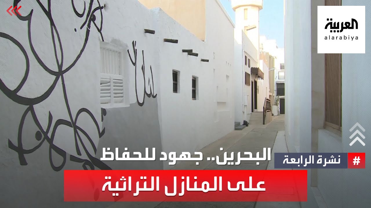 نشرة الرابعة | البحرين.. جهود للحفاظ على المنازل التراثية