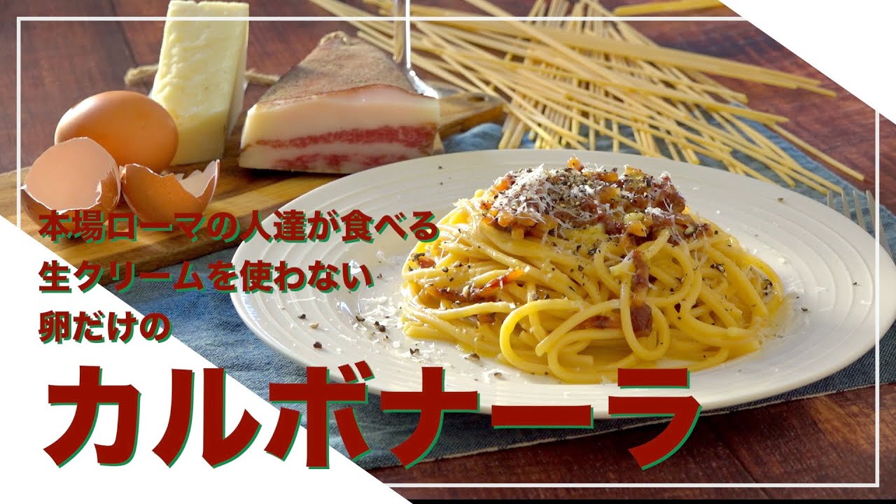 【フィレンツェ料理人自宅レシピ】本場ローマの人達が食べる生クリームを使わない卵だけのカルボナーラ【パスタ】