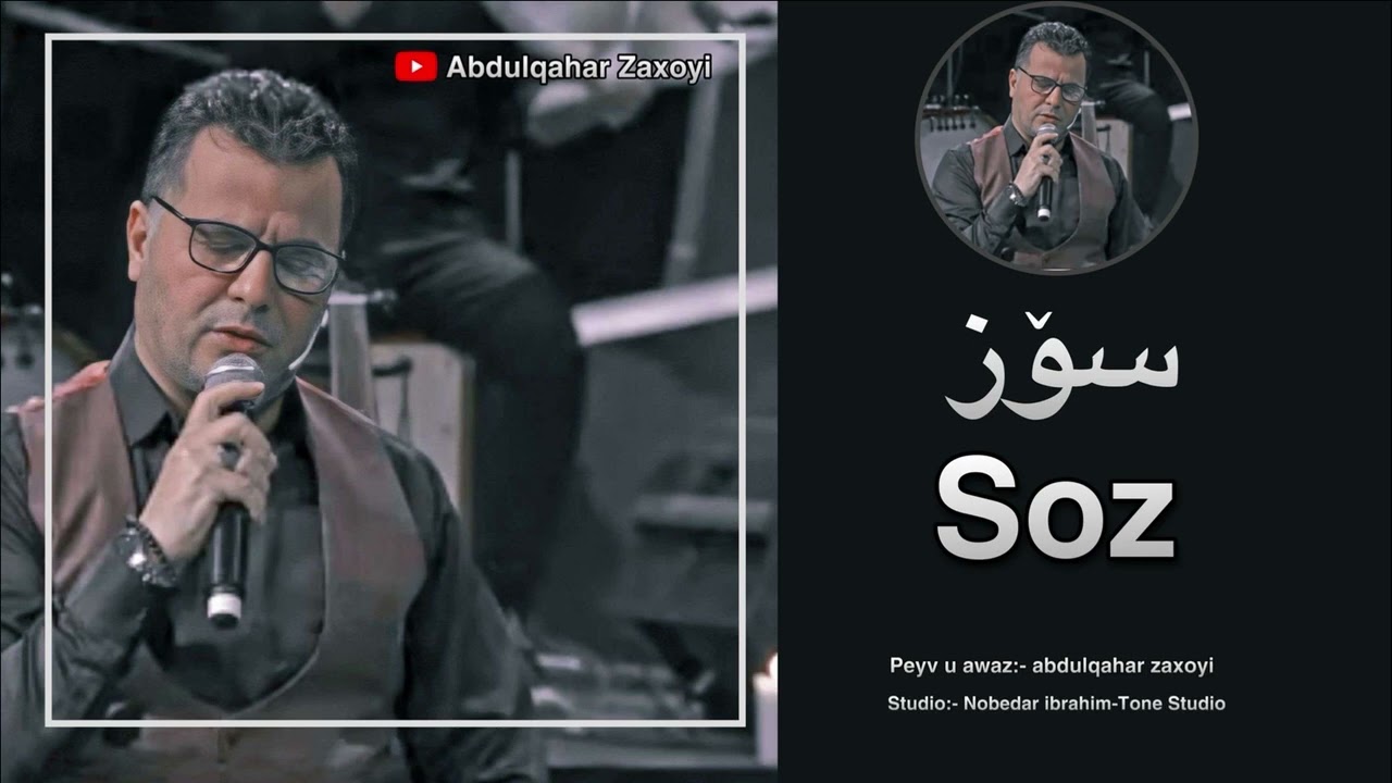 Abdulqahar Zaxoyi - عەبدولقەهار زاخوی - Soz - سوز