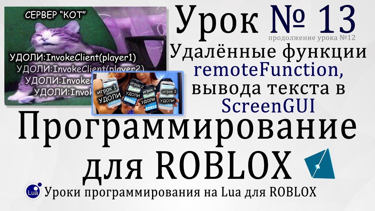 Гайд по remoteFunction и ScreenGui в #RobloxStudio Урок 13