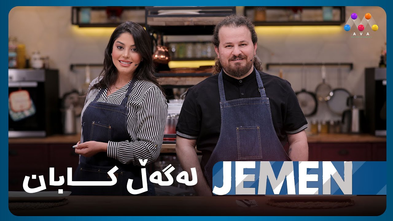 Jemen Legel Kaban | ژه‌مه‌ن له‌گه‌ڵ كابان