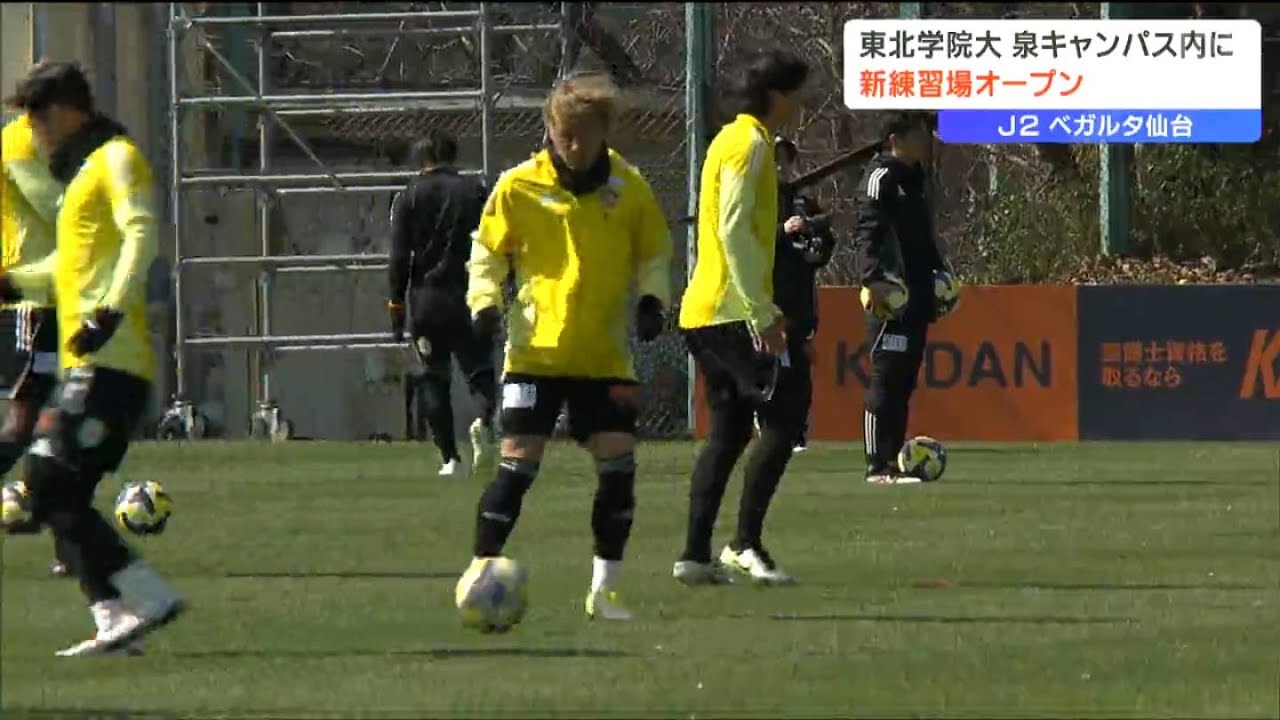 ベガルタ　大学キャンパスに新しい練習場オープンでアウェー水戸ホーリーホック戦に向け初練習