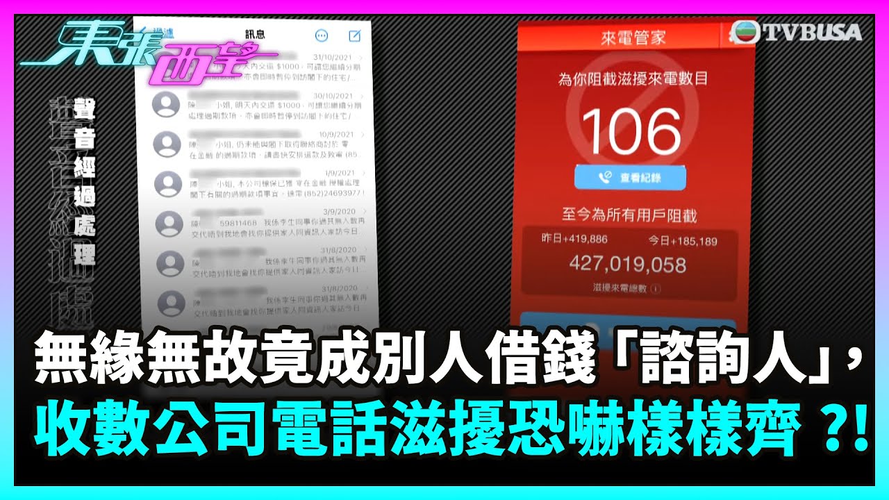 東張西望｜無緣無故竟成別人借錢「諮詢人」，收數公司電話滋擾恐嚇樣樣齊？！｜TVBUSA｜民生