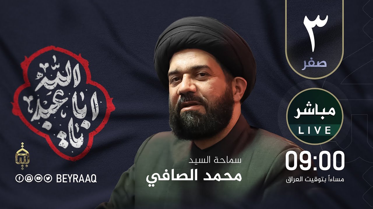 سماحة السيد محمد الصافي | صفر ١٤٤٦هـ | ليلة 3 | مباشر