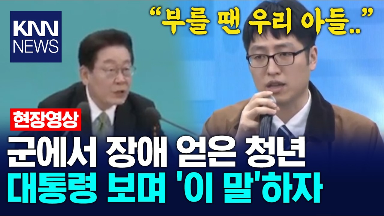 군에서 장애 얻은 청년 대통령 보며 '이 말'하자 / KNN
