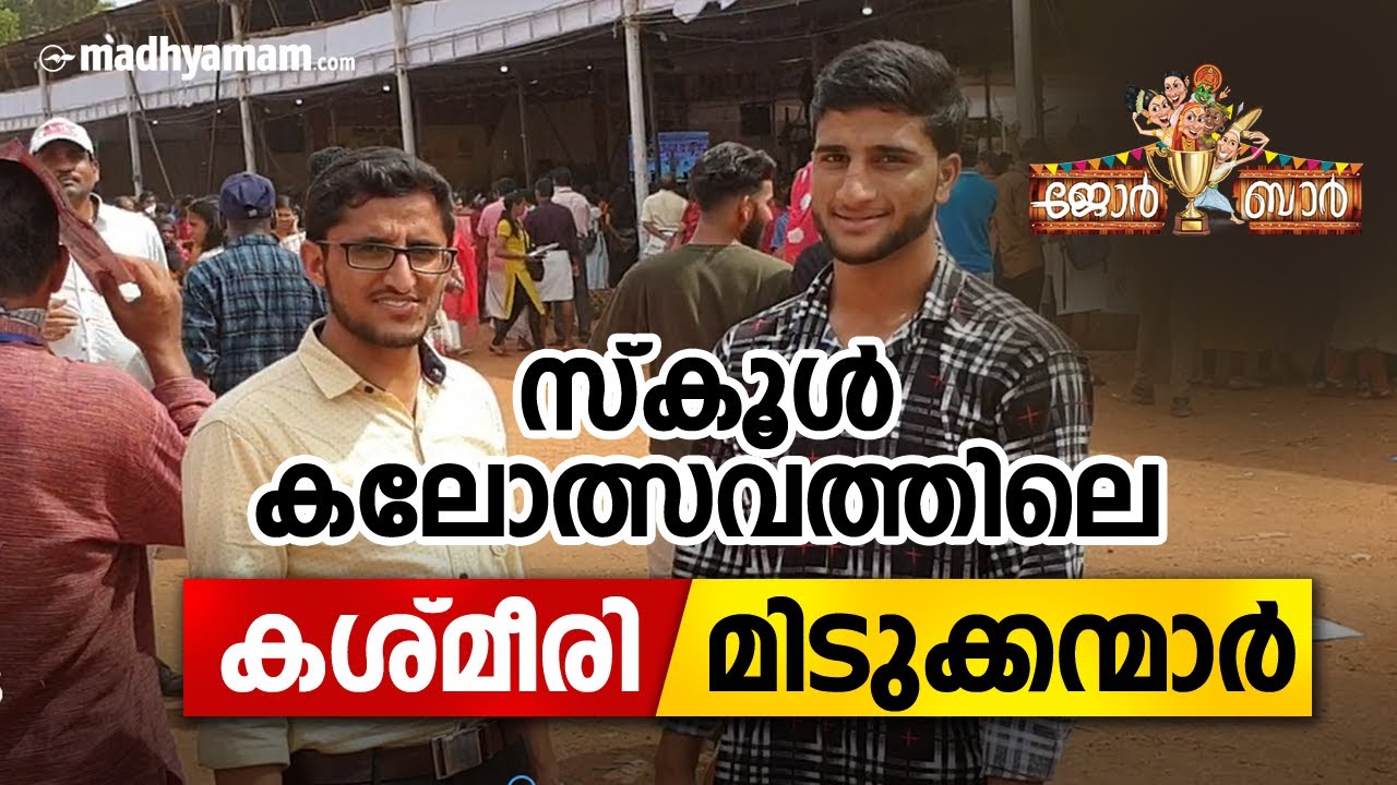 സ്കൂൾ കലോത്സവത്തിലെ കശ്മീരി മിടുക്കന്മാർ | Kashmiri Students Kerala | Madhyamam | Kalolsavam 2019
