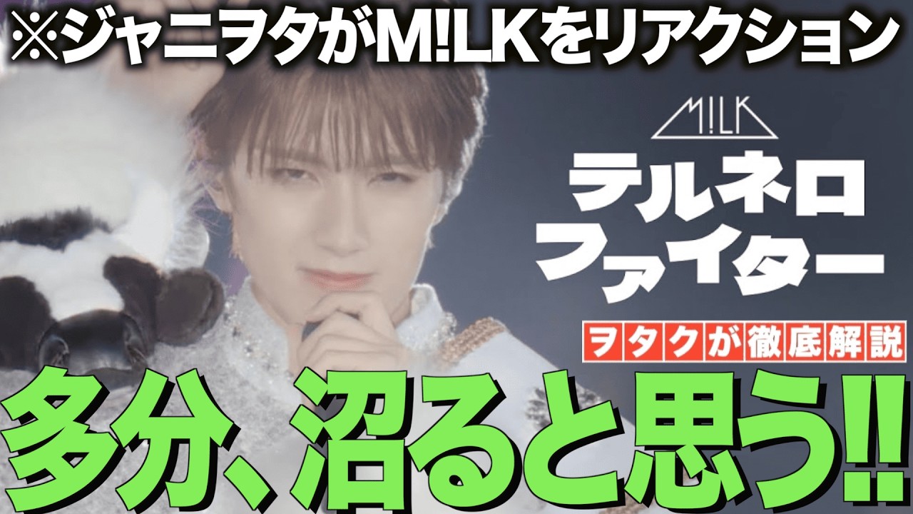 【M!LK】テルネロファイターのライブverをジャニヲタがリアクション！多分、沼ります！！【M!LK - 爆裂愛してる(Official Music Video)】