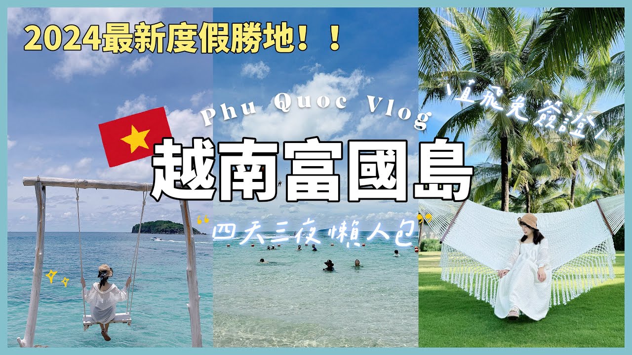 【越南富國島🇻🇳】4天自由行懶人包｜五星級超美海景房｜陽東夜市必吃美食｜一日跳島~海底漫步初體驗🤿feat.奧拓