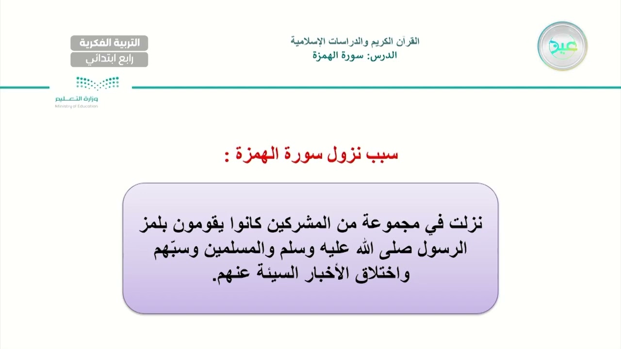 سورة الهمزة (5) - القرآن الكريم والدراسات الإسلامية - رابع ابتدائي فكري 4